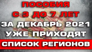 Пособия с 3 до 7 лет в Декабре 2021 Список Регионов