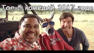 МЕГА ТОП#4: 5 САМЫХ СМЕШНЫХ КОМЕДИЙ 2017 ГОДА!!!