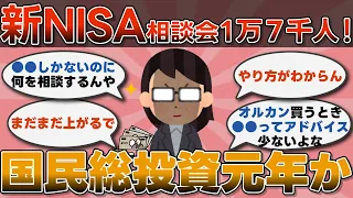 【2chお金スレ】新NISA相談会に約1万7000人が参加！国民総投資元年か...【2ch有益スレ】