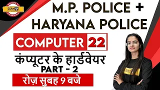 M.P. Police + Haryana Police || Computer || Class 22 || By Preeti Ma'am || कंप्यूटर के हार्डवेयर - 2