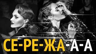 НЕАНГЕЛЫ — СЕРЕЖА [KARAOKE EDITION]