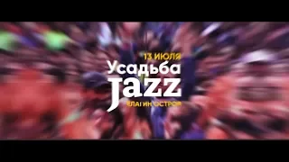 Усадьба Jazz 2019 Промо фестиваля (Санкт-Петербург, 0+)