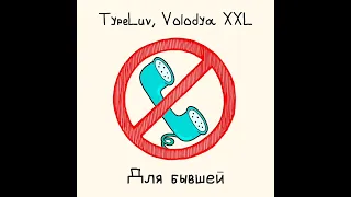 Для Бывшей- Typeluv,volodya XXL