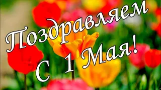 🌷С 1 Мая 2021! Красивое поздравление с 1 Мая! Музыкальная открытка с Первомаем! С праздником 1 Мая!🌷