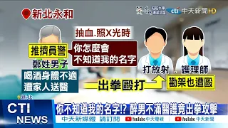 【每日必看】離譜!醉男大鬧急診室 攻擊醫護又推警@CtiNews 20220113