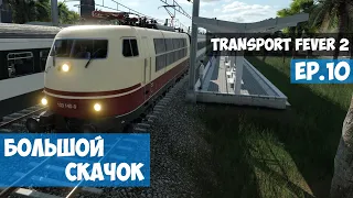 🟦 Большой скачок l Transport Fever 2 l EP. 10