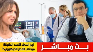 أين أسماء الأسد وماذا حدث معها ولماذا لم يذهب الأسد إلى إبران. الحقيقة من قلب القصر الجمهوري!؟