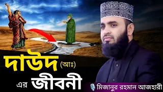 দাউদ (আঃ) এর জীবনী । Mizanur rahman azhari, mizanur rahman azhari waz, azhari waz, waz, bangla waz