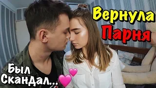 ДЕВУШКА ВЕРНУЛА ПАРНЯ...НАША ИСТОРИЯ ССОРЫ