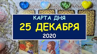 ЧТО ЖДЕТ МЕНЯ СЕГОДНЯ? 25 ДЕКАБРЯ 2020. КАРТА ДНЯ. Таро Онлайн Расклад Diamond Dream Tarot