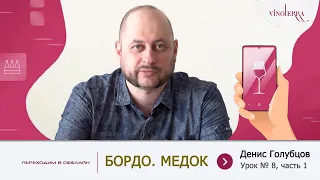 Урок №8, часть 1. Бордо. Медок. История лучших французских вин