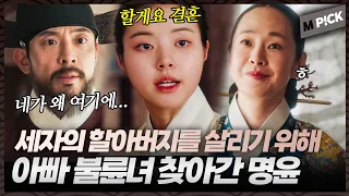 [엠P!CK] 대비를 찾아가 민규와 결혼을 약속하는 명윤!?｜세자가 사라졌다 16회 Missing Crown Prince