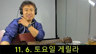 2021. 11. 6.  토요일  게릴라 생방송 !  ~   "김삼식"  의  즐기는 통기타 !