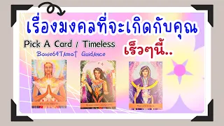 🍀ศิริมงคลใดที่กำลังจะเกิดกับคุณเร็วๆนี้ 🧿Pick A Card /Timeless🔮