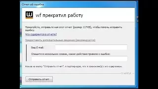 Что делать если вылетает Warface . Отправить отчет .