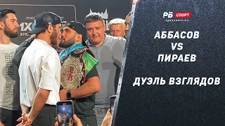 Пираев и Аббасов сделали вес. Дуэль взглядов перед AMC Fight Nights 112. Бой в силе!