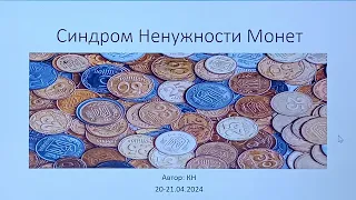 Синдром Ненужности Монет (презентация)