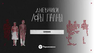 Курганский Терминатор: ОПГ, 90-е и стрельба по-македонски // Подкаст «Дневники Лоры Палны»