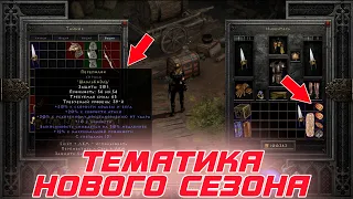 Diablo 2 - Демонстрация  новых рецептов 3-го сезона