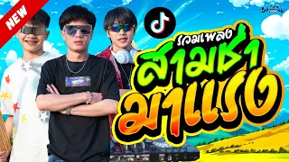 รวมเพลงสามช่า มาแรง โจ๊ะๆ มันส์ๆ Onzon Music (ออนซอนมิวสิค) #ฮิตในTikTok