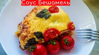 Соус БЕШАМЕЛЬ. Пошаговый видео рецепт. Bechamel sauce. Step-by-step video recipe