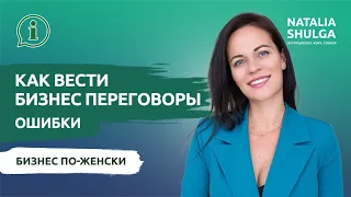 Как вести переговоры и найти партнера по бизнесу? ОШИБКИ | Сетевой Бизнес Дотерра | Наталья Шульга