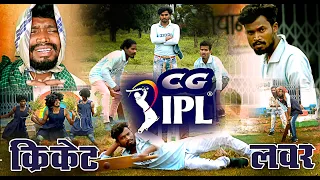 CG IPL CRIKET LOVER COMEDY||CG COMEDY||BY AMLESH NAGESH &CG KI VINES