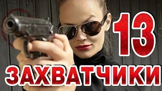 Захватчики 13 серия криминальный сериал