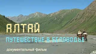 Алтай. Беловодье. Река Катунь. Тайменье озеро. Чуйский тракт. Nature of Russia.