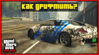 КАК ПРАВИЛЬНО ДРИФТИТЬ В GTA ONLINE?