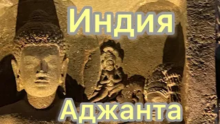 ИНДИЯ, ДРЕВНЯЯ ЦИВИЛИЗАЦИЯ,   АДЖАНТА ШОКИРУЕТ, ПОРА ДОМОЙ, НА ГОА#4