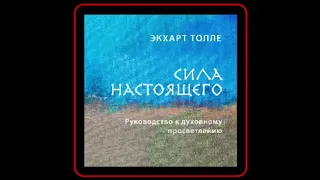 Аудиокнига: Экхарт Толле - Сила настоящего. Руководство к духовному просветлению