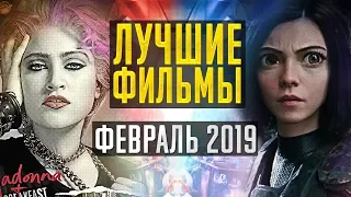 ГЛАВНЫЕ ПРЕМЬЕРЫ ФЕВРАЛЯ 2019 // ДКино