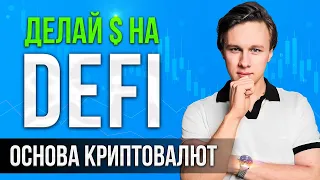 Учись ЗАРАБАТЫВАТЬ в КРИПТЕ! DeFi — Основа, о Которой НЕ ГОВОРЯТ