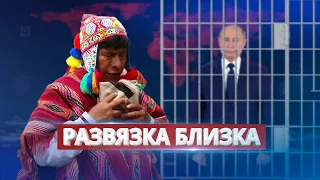 Шаманы предсказали конец войны / Ну и новости!