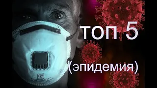 ТОП-5 Фильмов о Эпидемии (Без Зомби).