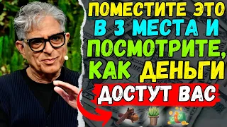 ПОМЕСТИТЕ ЭТО В 3 МЕСТА, И ДЕНЬГИ ПОЛЬЮТСЯ В ВАШУ ЖИЗНЬ.