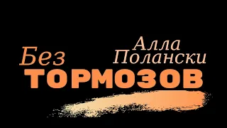 БУКТРЕЙЛЕР НА КНИГУ "БЕЗ ТОРМОЗОВ" ОТ АЛЛЫ ПОЛАНСКИ