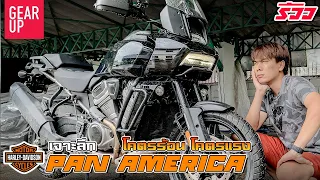 รีวิว Harley-Davidson Pan America 1250 ราคาเกือบล้าน เทคโนโลยีล้ำ ไม่แพ้ BMW R1250GS แถมย่อยืดเองได้