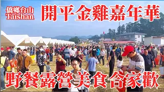 開平金雞鎮美食嘉年華｜舞獅唱歌跳舞合家歡表演｜捉雞套鵝野餐全家上陣｜煨雞番薯芋頭烹飪難操作最終夾生｜2024年元旦歡慶活動遊東村樂翻天｜Kaiping Jinji Town Food Carnival