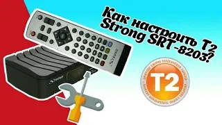 Как настроить Т2 тюнер Strong SRT 8203