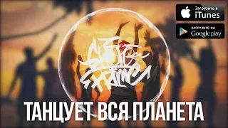 GHETTO PRIME - Танцует вся планета (премьера трека, 2017)