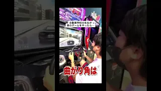 自動車学校の先生がゲーセンで車のゲームやってみた