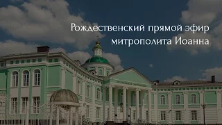 Рождественский прямой эфир митрополита Иоанна