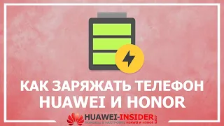 Как правильно заряжать телефон Honor и Huawei (советы)