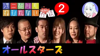 【怪談朗読】ねむれない怪談 オールスターズ の怖い話 #2 全14話【実話怪談・作業用・睡眠用】