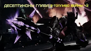 TRANSFORMERS - War for Cybertron-Кампания Десептиконов-(Глава 2)-('Топливо войны ч2')