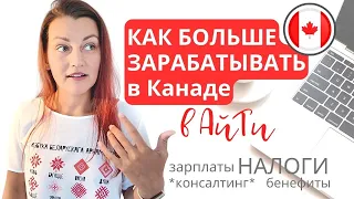 Работа АйТишников в КАНАДЕ: зарплаты, НАЛОГИ, АйТи консалтинг, IT рекрутеры, бенефиты, пенсия