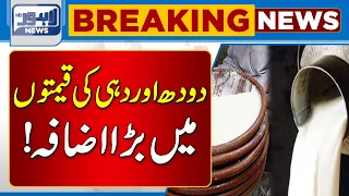 Doodh Aur Dahi Ki Kheemtoon Mein Bara Azafa! | Lahore News HD
