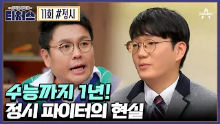 [예능] 성적을 부탁해 티처스 11회_240114_티처스에 정시 파이터가 떴다!